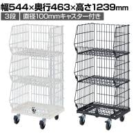 高機能型ジャンブルバスケット 3段 直径100mmキャスター付き セールワゴン 陳列什器 ネットワゴン バスケット スチールラック 商品陳列 幅544mm