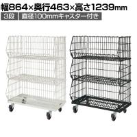 高機能型ジャンブルバスケット 3段 直径100mmキャスター付き セールワゴン 陳列什器 ネットワゴン バスケット スチールラック 商品陳列 幅864mm