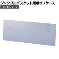 [オプション]ジャンブルバスケット専用 ポップケース B5ヨコハーフ