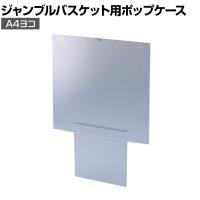 [オプション]ジャンブルバスケット専用 上部ポップケース A4ヨコ