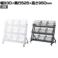 傾斜ジャンブルバスケット 3段 キャスター付き セールワゴン 投げ込みワゴン 陳列什器 ネットワゴン バスケット 商品陳列 幅930×奥行525mm 業務用 店頭用