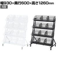 傾斜ジャンブルバスケット 4段 キャスター付き セールワゴン 投げ込みワゴン 陳列什器 ネットワゴン バスケット 商品陳列 幅930×奥行600mm 業務用 店頭用