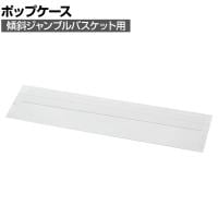 [オプション]傾斜ジャンブルバスケット用ポップケース 4枚