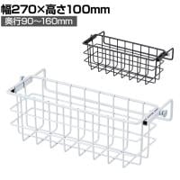引っ掛け調整ネットカゴ 陳列什器 ネットワゴン バスケット スチールラック 幅270mm スーパー 冷蔵売り場 冷凍売り場 業務用 店頭用