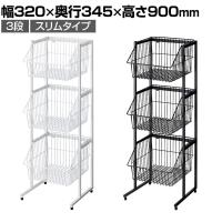 ネットカゴスタンド 3段 セールワゴン 投げ込みワゴン 陳列什器 ネットワゴン バスケット 商品陳列 業務用 店頭用 レジ前 省スペース 幅320×奥行345×高さ900mm