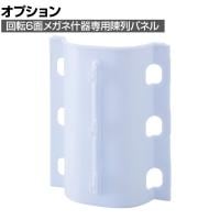 [オプション]回転6面メガネ什器用陳列パネル 3本掛け 交換用 回転メガネ什器 回転什器 陳列什器 回転ラック 回転スタンド 高さ調節 業務用 店舗 雑貨 レジ横