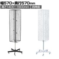 回転ネット什器スリム ロングタイプ 四面 四角型 回転什器 陳列什器 回転ラック 回転スタンド ネット什器 吊り下げ 高さ調節 業務用 店舗 雑貨 アクセサリー