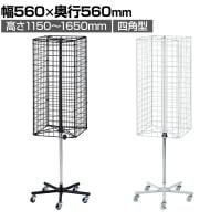 回転ネットディスプレイ 四面 四角型 回転什器 陳列什器 回転ラック 回転スタンド ネット什器 吊り下げ 高さ調節 業務用 店舗 雑貨 アクセサリー レジ前