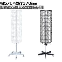 回転ネット什器 ロングタイプ 三角型 回転什器 陳列什器 回転ラック 回転スタンド ネット什器 吊り下げ 高さ調節 業務用 店舗 雑貨 アクセサリー
