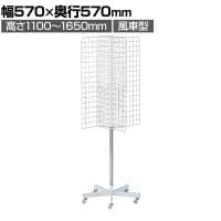 四方回転ネット什器 回転什器 陳列什器 回転ラック 回転スタンド ネット什器 吊り下げ 高さ調節 業務用 店舗 雑貨 アクセサリー レジ前