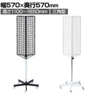 回転ネット什器 三角型 回転什器 陳列什器 回転ラック 回転スタンド ネット什器 吊り下げ 高さ調節 業務用 店舗 雑貨 アクセサリー レジ前
