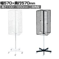 回転ネット什器 四角型 回転什器 陳列什器 回転ラック 回転スタンド ネット什器 吊り下げ 高さ調節 業務用 店舗 雑貨 アクセサリー レジ前