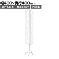 スリム回転ネット什器 四角型 回転什器 陳列什器 回転ラック 回転スタンド ネット什器 吊り下げ 高さ調節 業務用 店舗 雑貨 アクセサリー レジ前