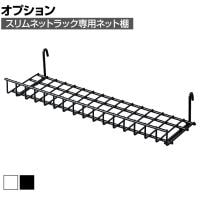 [オプション]スリムネットラック専用 ネット棚 1個入り