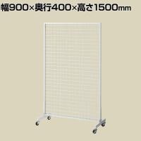 両面ネットスタンド スタンドネット什器 大容量陳列 ネットスタンド ネットラック 陳列什器 キャスター付き 幅900×奥行400×高さ1500mm 業務用 店頭用 催事