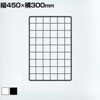 ディスプレイネット 本体 ネット什器 ネットスタンド ネットラック 陳列什器 吊り下げ 縦450×横300mm 業務用 店舗 雑貨 アクセサリー
