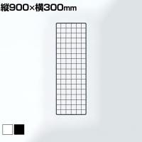 ディスプレイネット 本体 ネット什器 ネットスタンド ネットラック 陳列什器 吊り下げ 縦900×横300mm 業務用 店舗 雑貨 アクセサリー