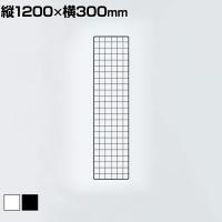 ディスプレイネット 本体 ネット什器 ネットスタンド ネットラック 陳列什器 吊り下げ 縦1200×横300mm 業務用 店舗 雑貨 アクセサリー