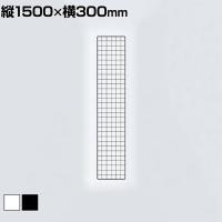 ディスプレイネット 本体 ネット什器 ネットスタンド ネットラック 陳列什器 吊り下げ 縦1500×横300mm 業務用 店舗 雑貨 アクセサリー
