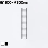 ディスプレイネット 本体 ネット什器 ネットスタンド ネットラック 陳列什器 吊り下げ 縦1800×横300mm 業務用 店舗 雑貨 アクセサリー