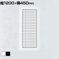 ディスプレイネット 本体 ネット什器 ネットスタンド ネットラック 陳列什器 吊り下げ 縦1200×横450mm 業務用 店舗 雑貨 アクセサリー