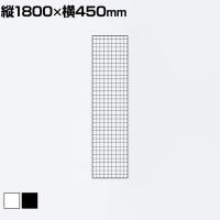ディスプレイネット 本体 ネット什器 ネットスタンド ネットラック 陳列什器 吊り下げ 縦1800×横450mm 業務用 店舗 雑貨 アクセサリー