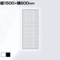 ディスプレイネット 本体 ネット什器 ネットスタンド ネットラック 陳列什器 吊り下げ 縦1500×横600mm 業務用 店舗 雑貨 アクセサリー