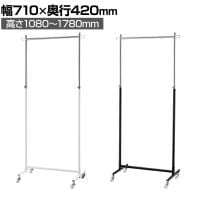 組立式ハンガーラック コートハンガー キャスター付き スチール製 丸バータイプ 幅710×奥行420×高さ1080～1780mm 業務用 アパレル 店舗什器 陳列什器