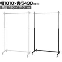 プッシュ式ハンガーラック コートハンガー キャスター付き スチール製 幅1010×奥行430×高さ1120～1740mm 業務用 アパレル 店舗什器 陳列什器