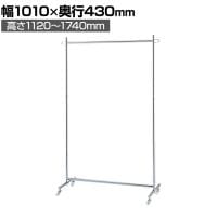 プッシュ式ハンガーラック コートハンガー キャスター付き スチール製 幅1010×奥行430×高さ1120～1740mm 業務用 アパレル 店舗什器 陳列什器 クローム