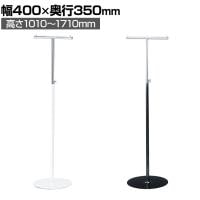 T字ラック コートハンガー スチール製 幅400×奥行350×高さ1010～1710mm 業務用 アパレル 店舗什器 陳列什器 陳列什器