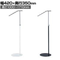 傾斜ハンガーラック コートハンガー スチール製 幅420×奥行350×高さ1000～1710mm 業務用 アパレル 店舗什器 陳列什器 陳列什器