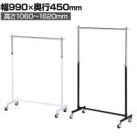 重量用ハンガーラック 1段 コートハンガー キャスター付き スチール製 幅990×奥行450×高さ1060～1620mm 業務用 アパレル 店舗什器 陳列什器