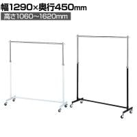 重量用ハンガーラック 1段 コートハンガー キャスター付き スチール製 幅1290×奥行450×高さ1060～1620mm 業務用 アパレル 店舗什器 陳列什器