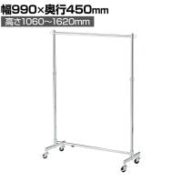 重量用ハンガーラック 1段 コートハンガー キャスター付き スチール製 幅990×奥行450×高さ1060～1620mm 業務用 アパレル 店舗什器 陳列什器 クローム