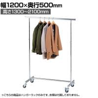 高耐荷重ハンガーラック 角パイプ コートハンガー キャスター付き スチール製 幅1200×奥行500×高さ1300～2100mm 業務用 アパレル 店舗什器 陳列什器