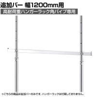 [オプション]高耐荷重ハンガーラック角パイプ用追加バー 幅1200mm