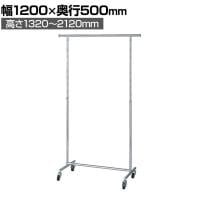高耐荷重ハンガーラック 丸パイプ コートハンガー キャスター付き スチール製 幅1200×奥行500×高さ1320～2120mm 業務用 アパレル 店舗什器 陳列什器