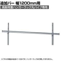 [オプション]高耐荷重ハンガーラック丸パイプ用追加バー 幅1200mm