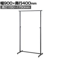 角パイプハンガーラック コートハンガー スチール製 グレー 幅900×奥行400×高さ1150～1750mm 7段階調節 業務用 アパレル 店舗什器 陳列什器