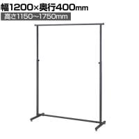 角パイプハンガーラック コートハンガー スチール製 グレー 幅1200×奥行400×高さ1150～1750mm 7段階調節 業務用 アパレル 店舗什器 陳列什器