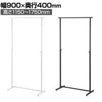 角パイプハンガーラック オーバーハングタイプ コートハンガー スチール製 幅900×奥行400×高さ1150～1750mm 7段階調節 業務用 アパレル 店舗什器 陳列什器
