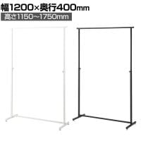 角パイプハンガーラック オーバーハングタイプ コートハンガー スチール製 幅1200×奥行400×高さ1150～1750mm 7段階調節 業務用 アパレル 店舗什器 陳列什器