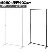 角パイプハンガーラック インハングタイプ コートハンガー スチール製 幅950×奥行400×高さ1150～1750mm 7段階調節 業務用 アパレル 店舗什器 陳列什器