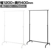 丸パイプハンガーラック オーバーハングタイプ コートハンガー スチール製 幅1200×奥行400×高さ1150～1750mm 7段階調節 業務用 アパレル 店舗什器 陳列什器
