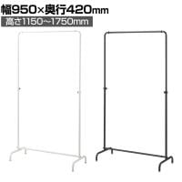 丸パイプハンガーラック インハングタイプ コートハンガー スチール製 幅950×奥行420×高さ1150～1750mm 7段階調節 業務用 アパレル 店舗什器 陳列什器