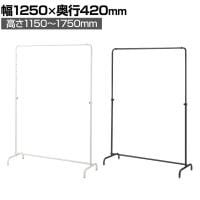 丸パイプハンガーラック インハングタイプ コートハンガー スチール製 幅1250×奥行420×高さ1150～1750mm 7段階調節 業務用 アパレル 店舗什器 陳列什器