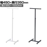 T字ハンガーラック 角パイプ コートハンガー スチール製 幅450×奥行350×高さ950～1550mm 7段階調節 業務用 アパレル 店舗什器 陳列什器