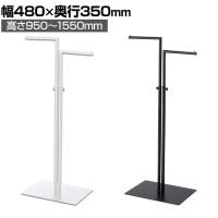 2WAYハンガーラック 丸パイプ 直角 コートハンガー スチール製 幅480×奥行350×高さ950～1550mm 7段階調節 業務用 アパレル 店舗什器 陳列什器