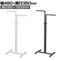 2WAYハンガーラック 角パイプ 直角 コートハンガー スチール製 幅480×奥行350×高さ950～1550mm 7段階調節 業務用 アパレル 店舗什器 陳列什器